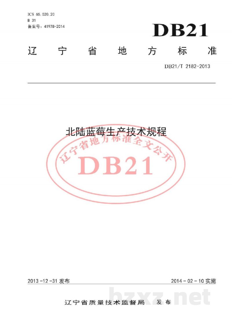 DB21/T 2182-2013北陆蓝莓生产技术规程