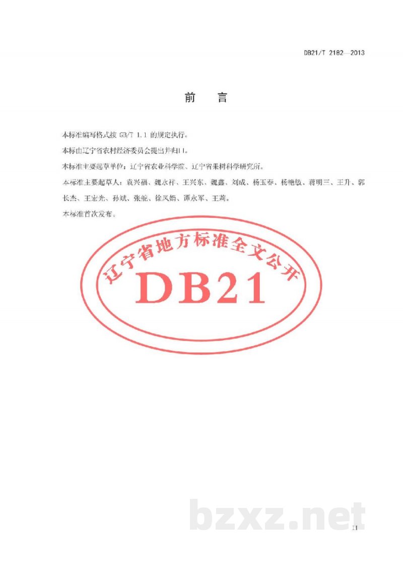 DB21/T 2182-2013北陆蓝莓生产技术规程