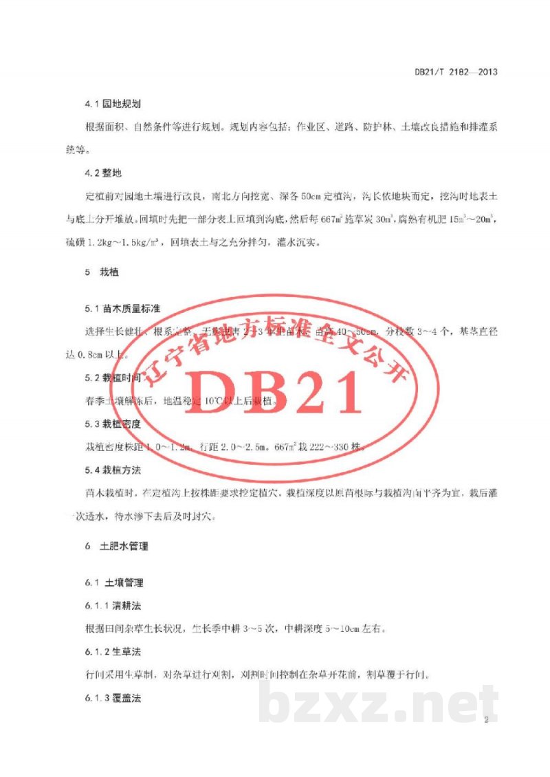 DB21/T 2182-2013北陆蓝莓生产技术规程