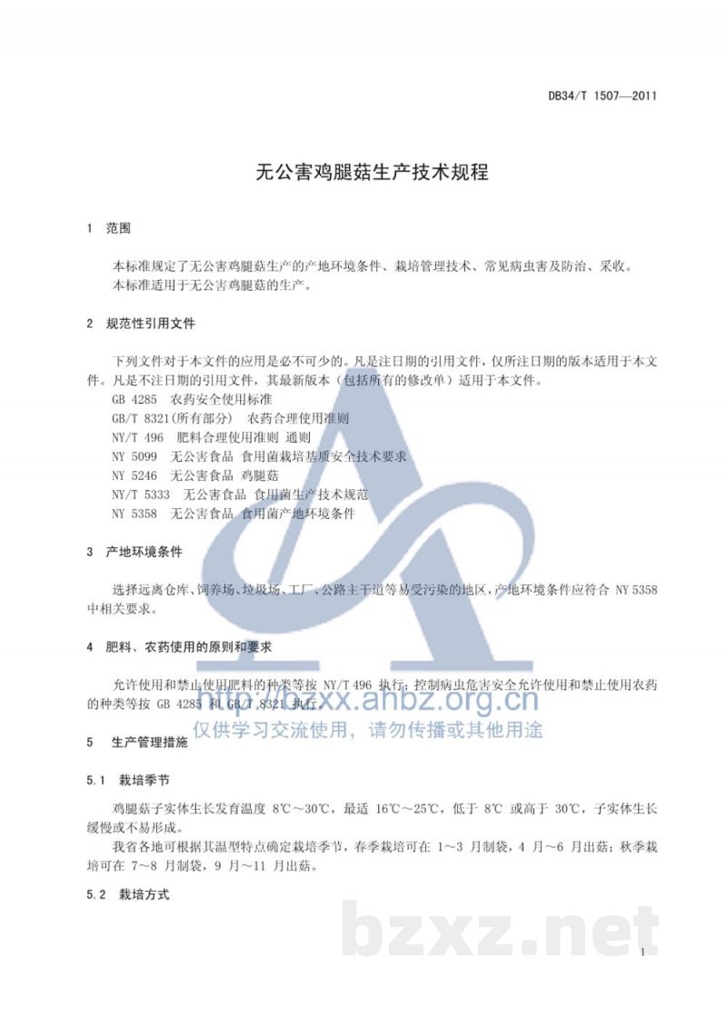 DB34/T 1507-2011无公害鸡腿菇生产技术规程