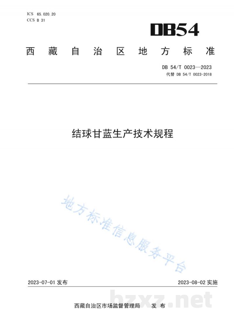 DB54/T 0023-2023结球甘蓝生产技术规程
