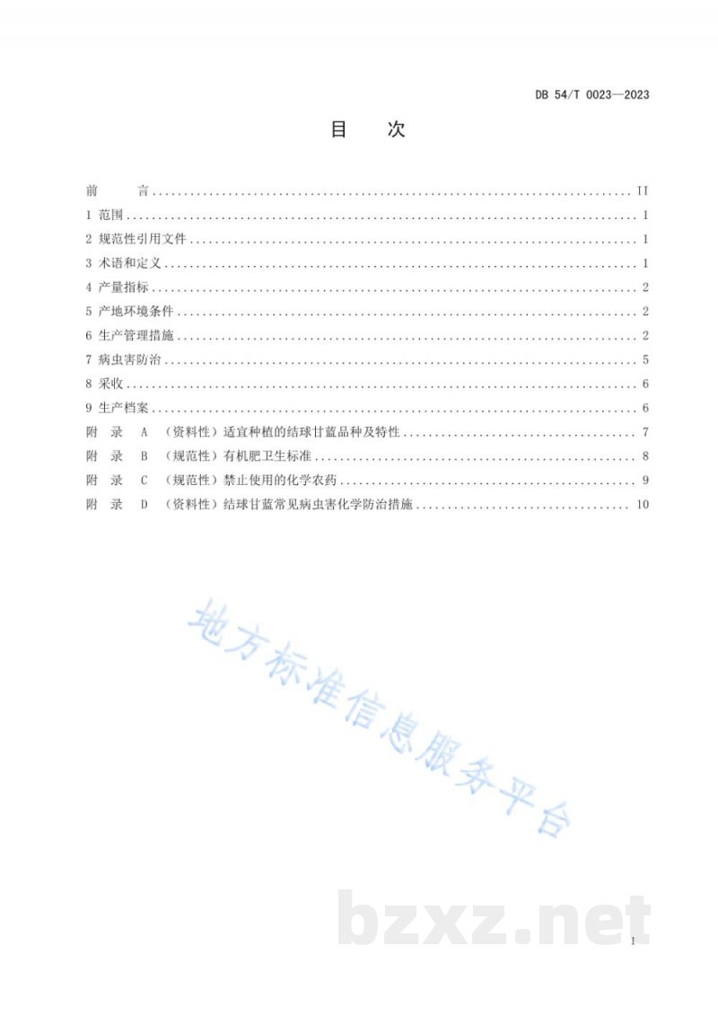 DB54/T 0023-2023结球甘蓝生产技术规程