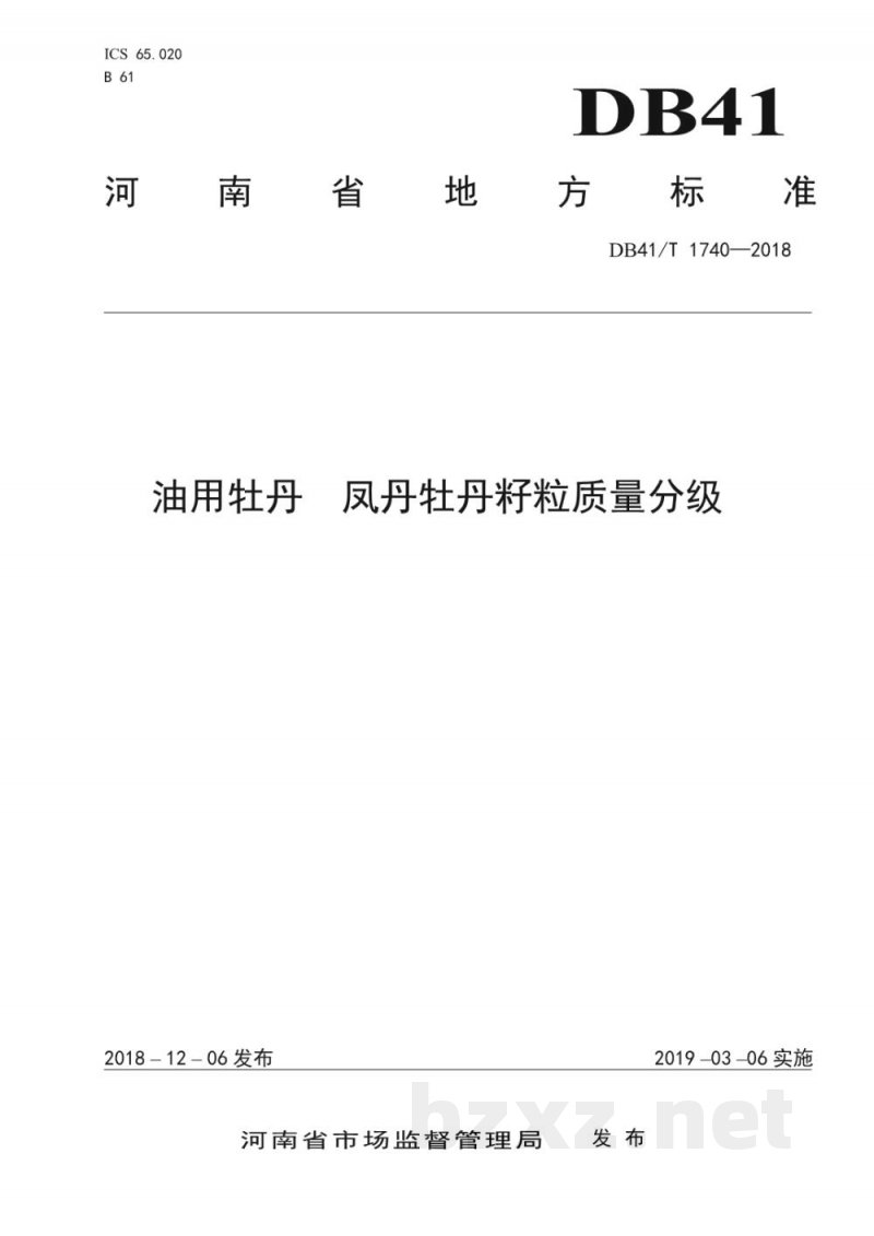 DB41/T 1740-2018油用牡丹 凤丹牡丹籽粒质量分级