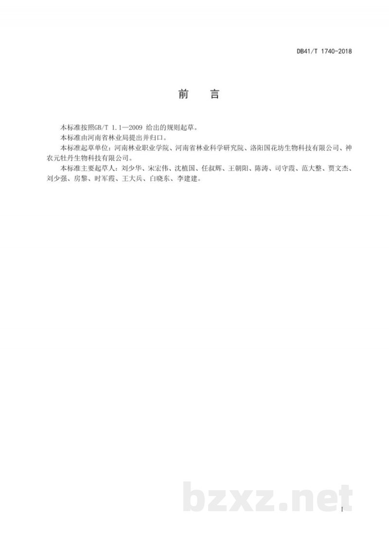 DB41/T 1740-2018油用牡丹 凤丹牡丹籽粒质量分级