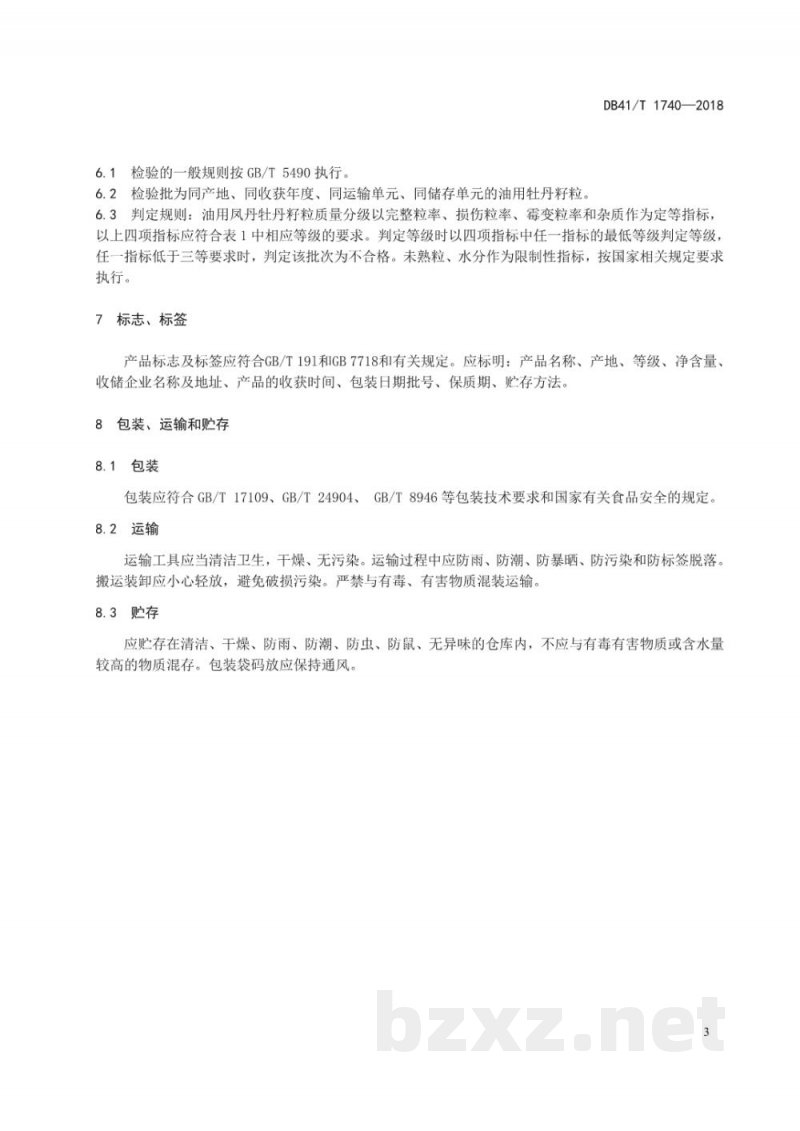 DB41/T 1740-2018油用牡丹 凤丹牡丹籽粒质量分级