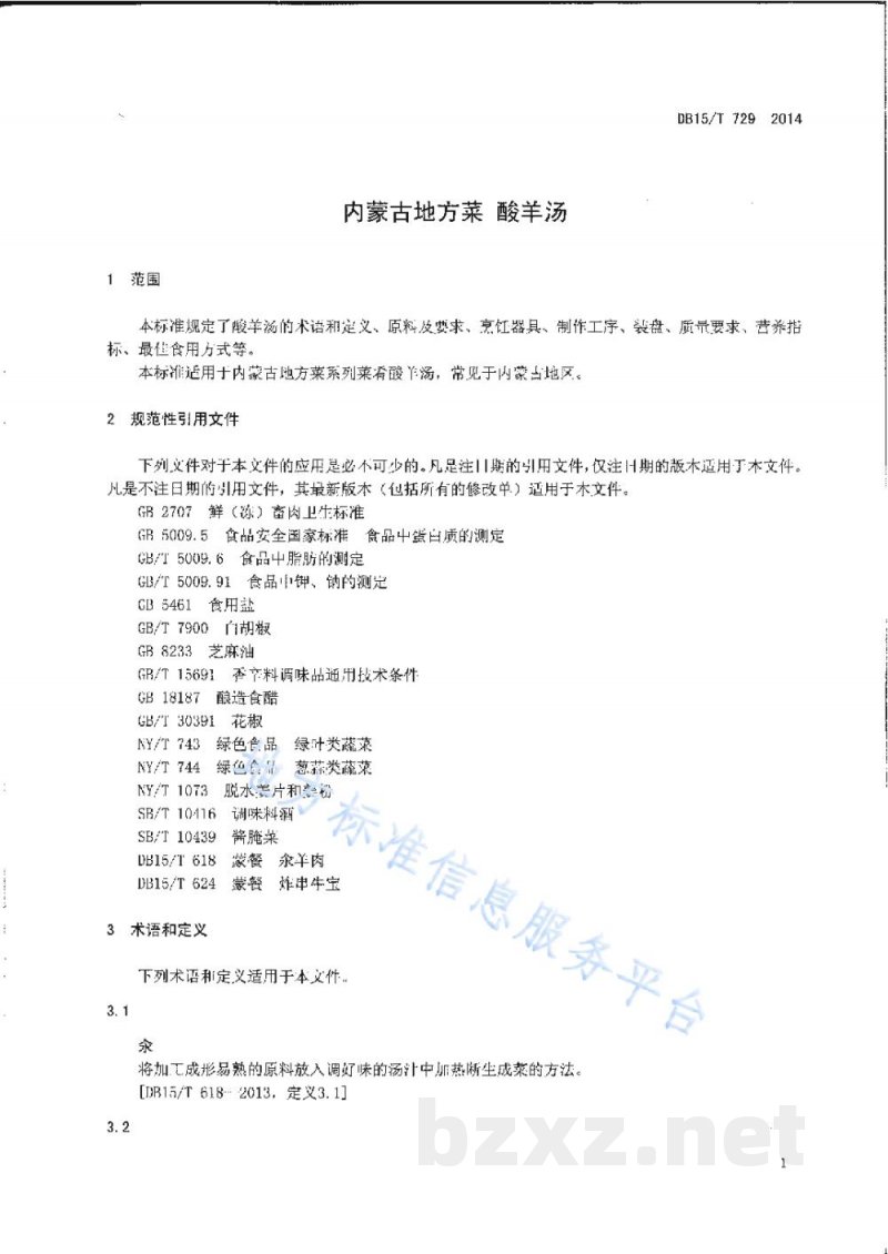 DB15/T 729-2014内蒙古地方菜 酸羊汤
