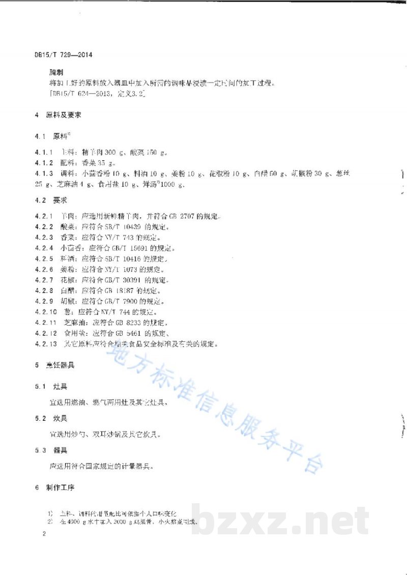 DB15/T 729-2014内蒙古地方菜 酸羊汤
