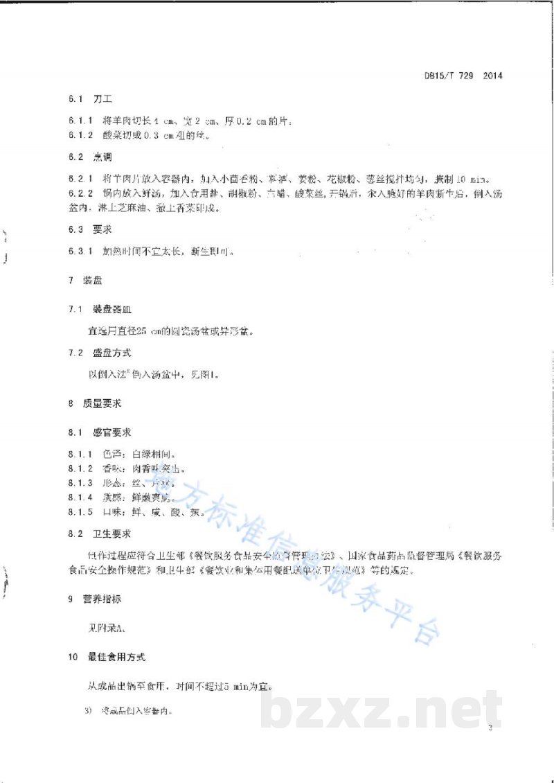 DB15/T 729-2014内蒙古地方菜 酸羊汤