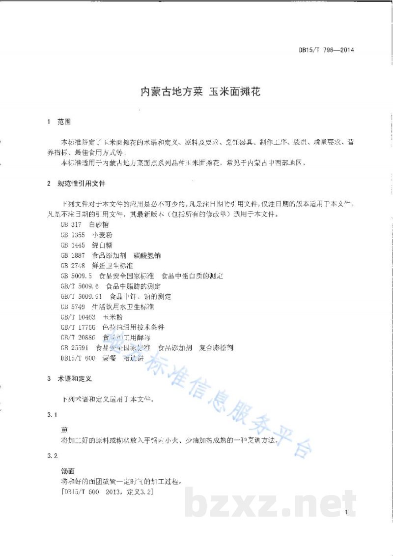 DB15/T 796-2014内蒙古地方菜 玉米面摊花