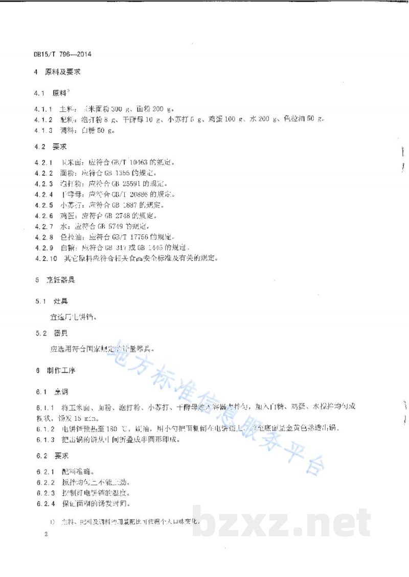 DB15/T 796-2014内蒙古地方菜 玉米面摊花