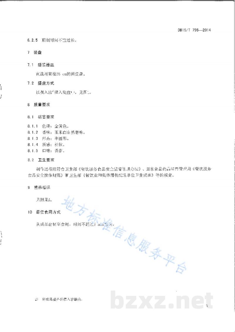 DB15/T 796-2014内蒙古地方菜 玉米面摊花