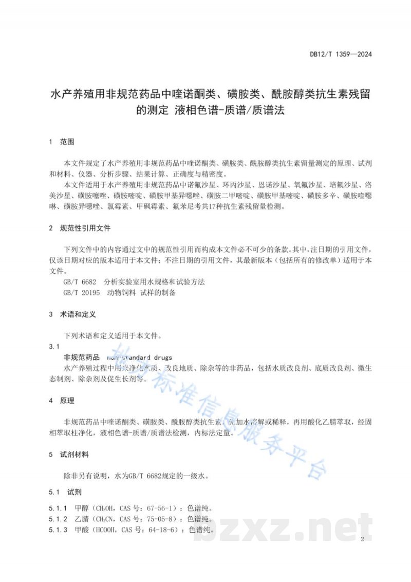 DB12/T 1359-2024水产养殖用非规范药品中喹诺酮类、磺胺类、酰胺醇类抗生素残留量的测定液相色谱-质谱/质谱法