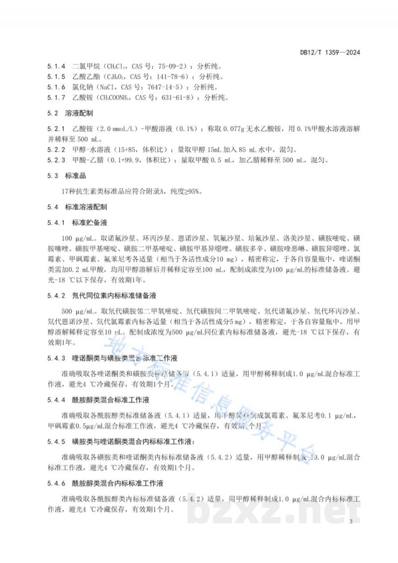 DB12/T 1359-2024水产养殖用非规范药品中喹诺酮类、磺胺类、酰胺醇类抗生素残留量的测定液相色谱-质谱/质谱法