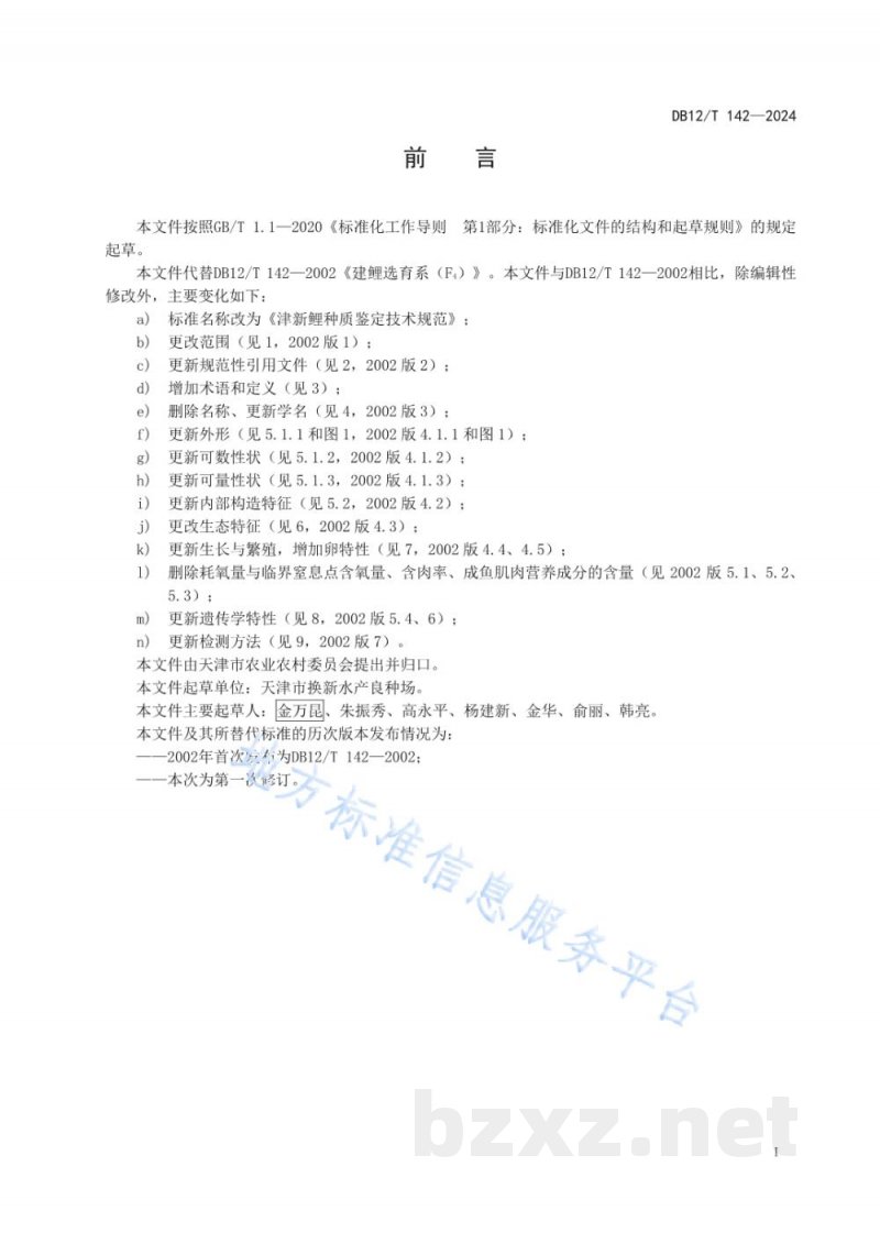 DB12/T 142-2024津新鲤种质鉴定技术规范
