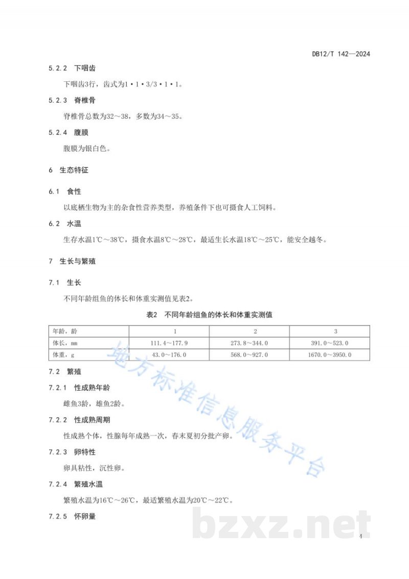 DB12/T 142-2024津新鲤种质鉴定技术规范