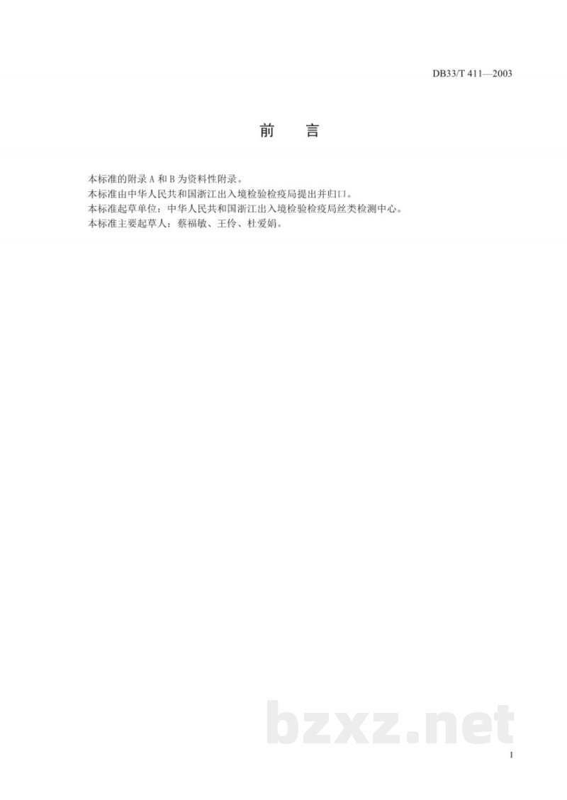DB33/T 411-2003出口九根以上桑蚕捻线丝检验规程