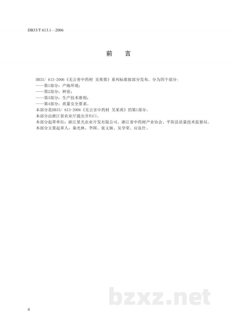 DB33/T 613.1-2006无公害中药材 吴茱萸 第1部分 产地环境