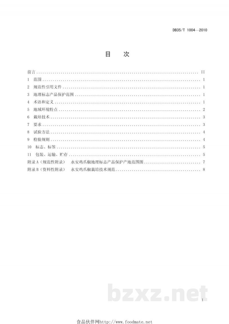 DB35/T 1004-2010地理标志产品 永安鸡爪椒