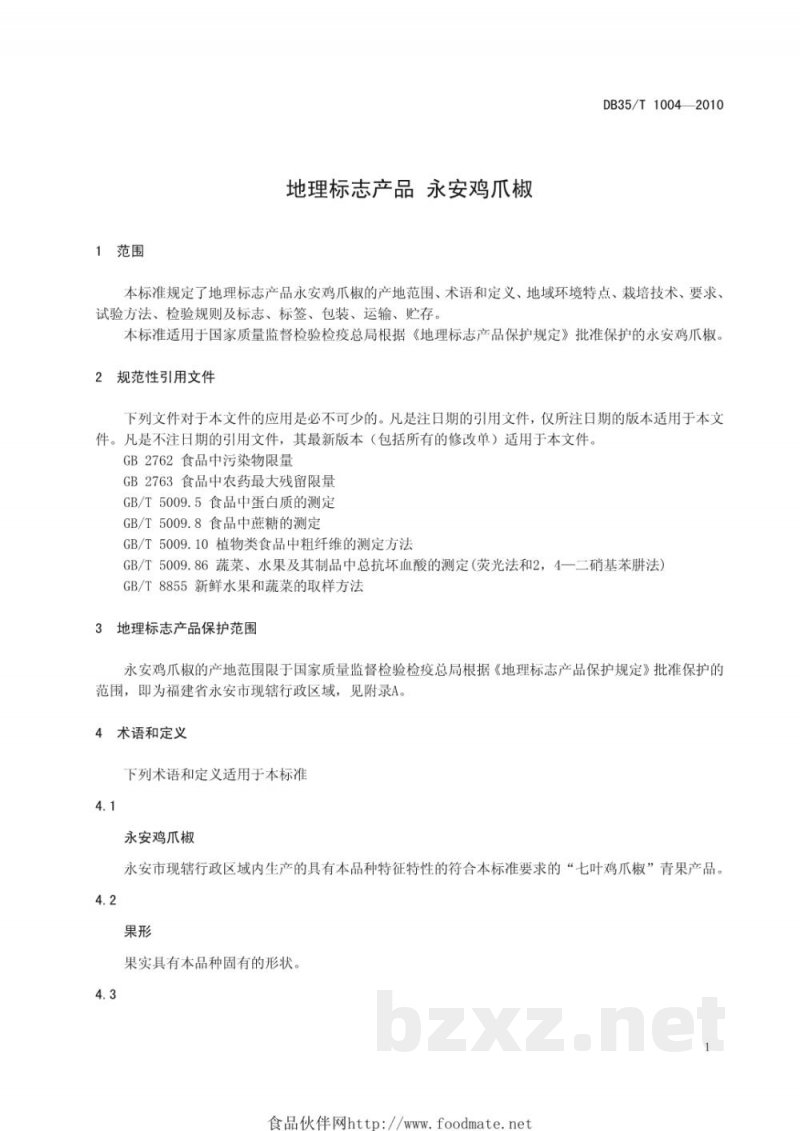 DB35/T 1004-2010地理标志产品 永安鸡爪椒