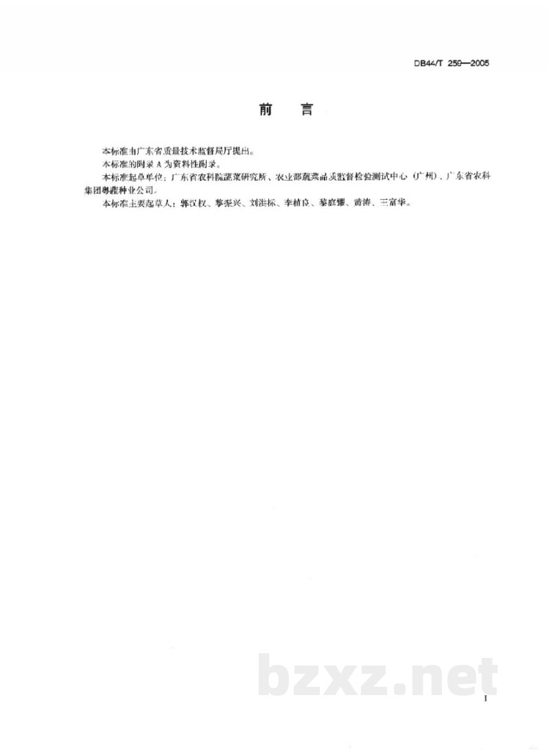 DB44/T 259-2005番茄良种繁育技术操作规程