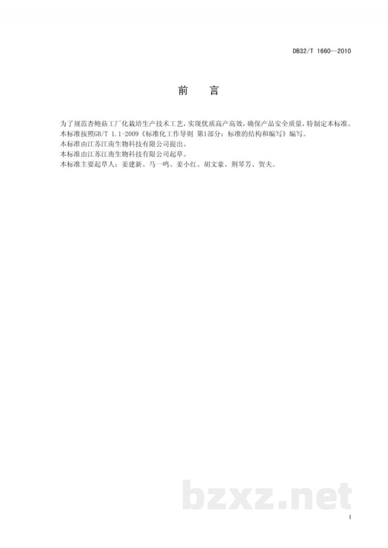 DB32/T 1660-2010杏鲍菇工厂化生产技术规程