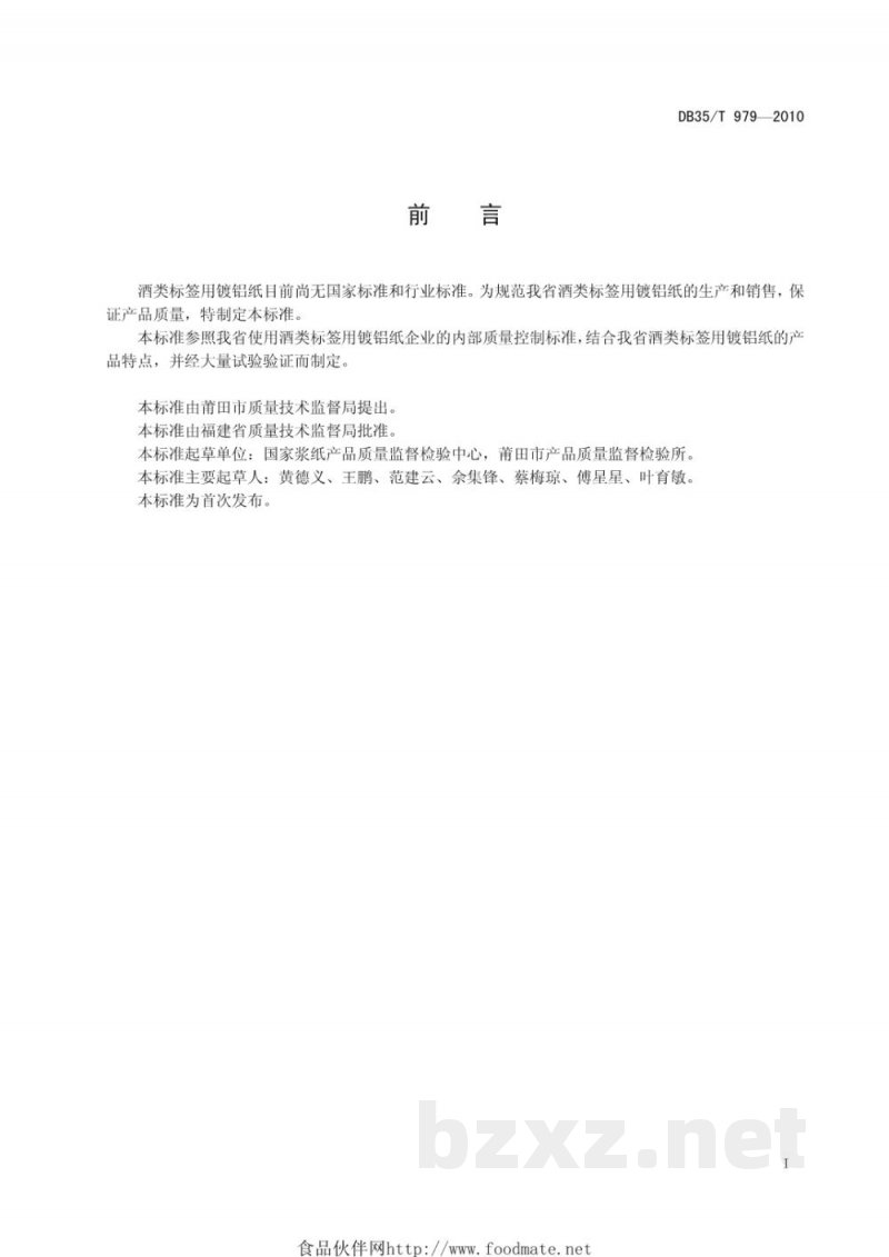 DB35/T 979-2010酒类标签用镀铝纸