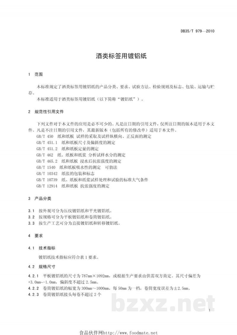 DB35/T 979-2010酒类标签用镀铝纸