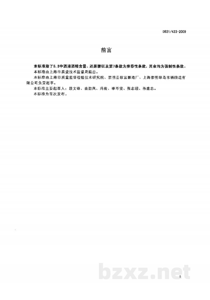 DB31/ 433-2009酒酿卫生要求