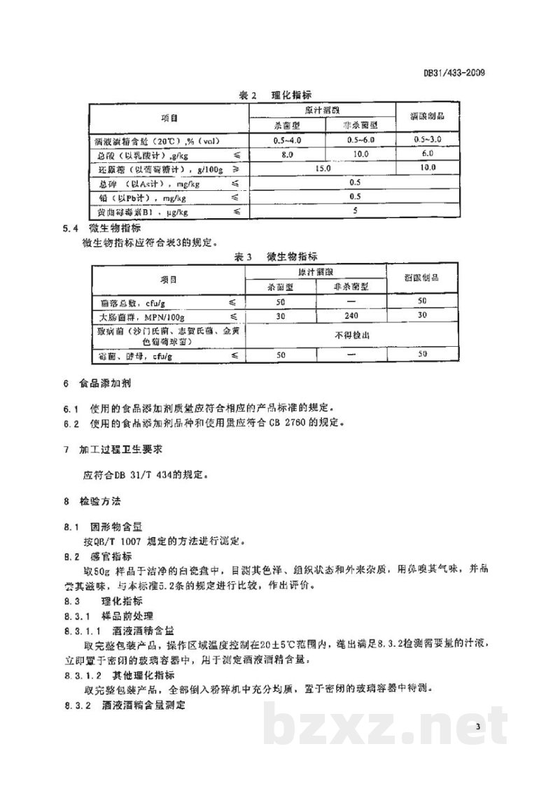 DB31/ 433-2009酒酿卫生要求