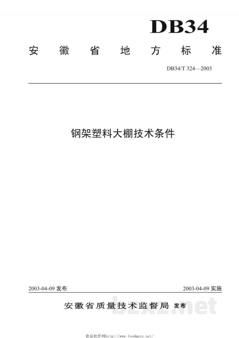 DB34/T 324-2003钢架塑料大棚技术条件