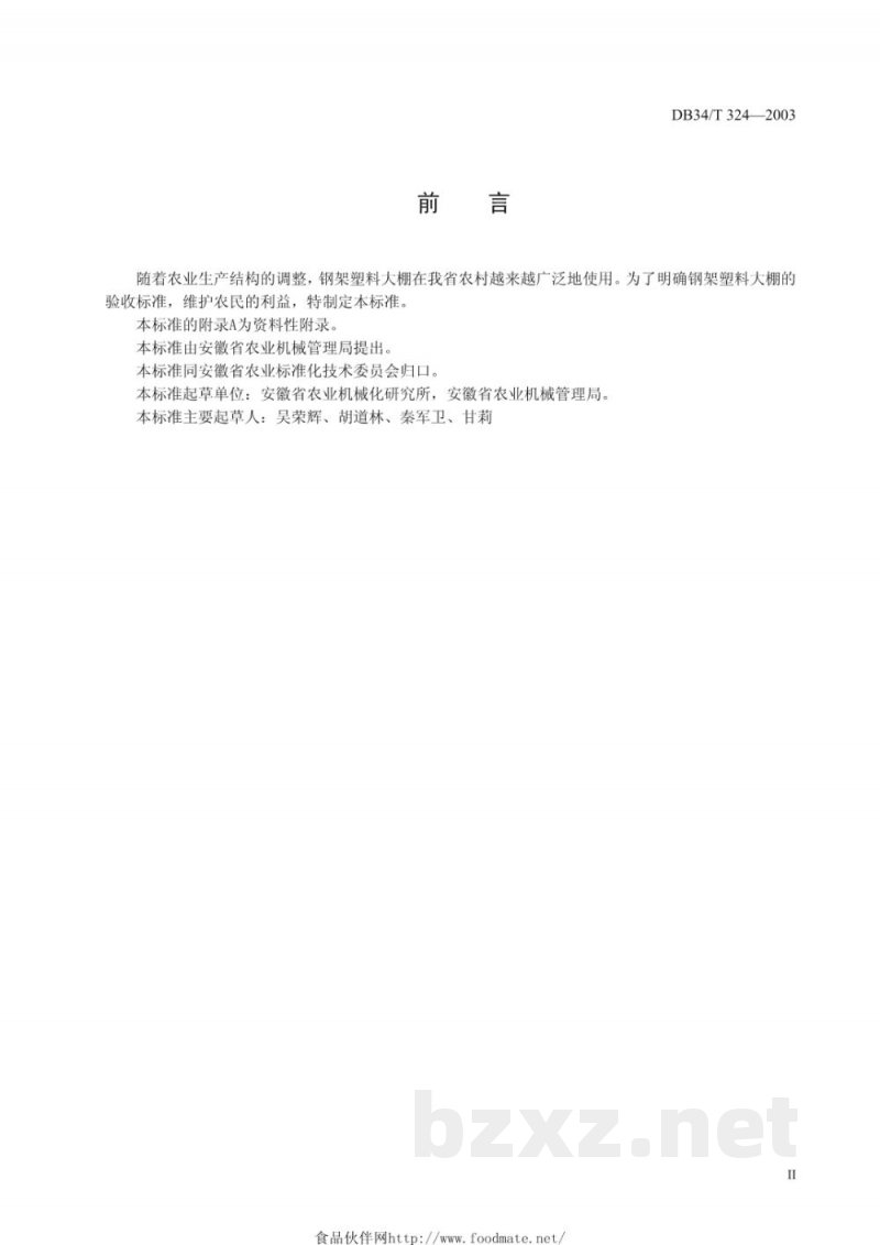 DB34/T 324-2003钢架塑料大棚技术条件