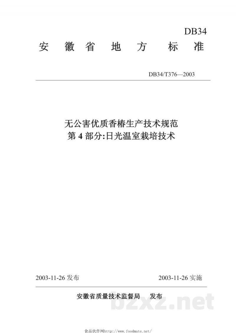 DB34/T 376-2003无公害优质香椿生产技术规范 第4部分：日光温室栽培技术