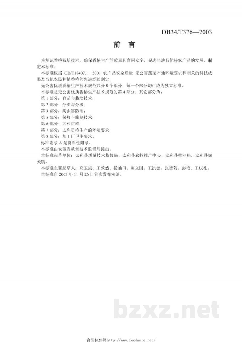DB34/T 376-2003无公害优质香椿生产技术规范 第4部分：日光温室栽培技术