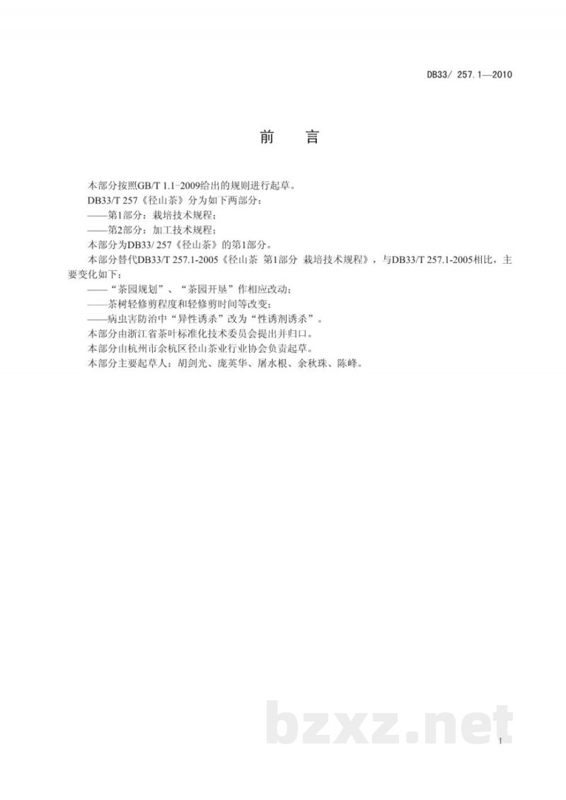 DB33/T 257.1-2010径山茶 第1部分：栽培技术规程