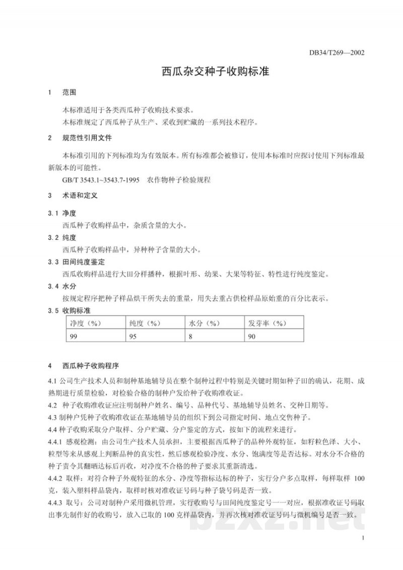 DB34/T 269-2002西瓜杂交种子收购标准
