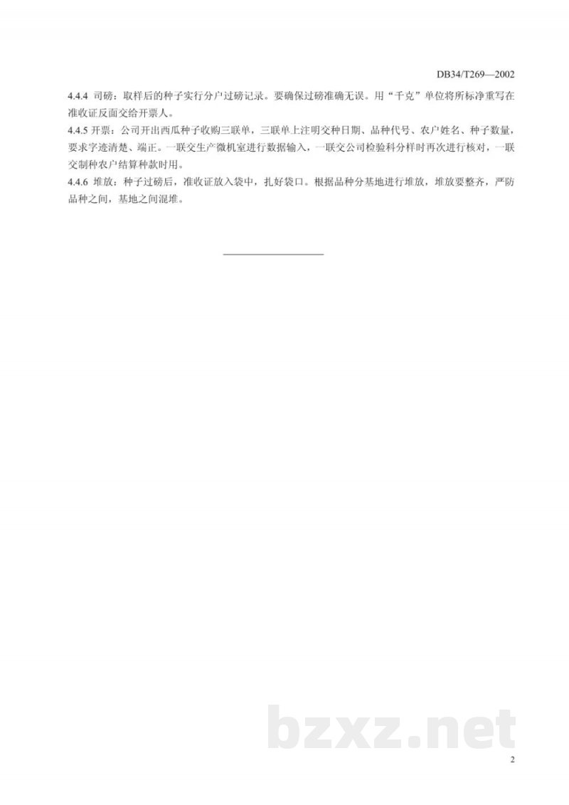 DB34/T 269-2002西瓜杂交种子收购标准