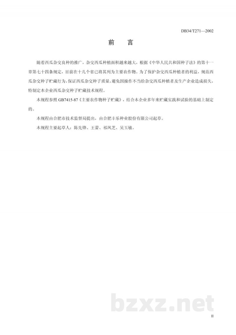 DB34/T 271-2002西瓜杂交种子贮藏技术规程
