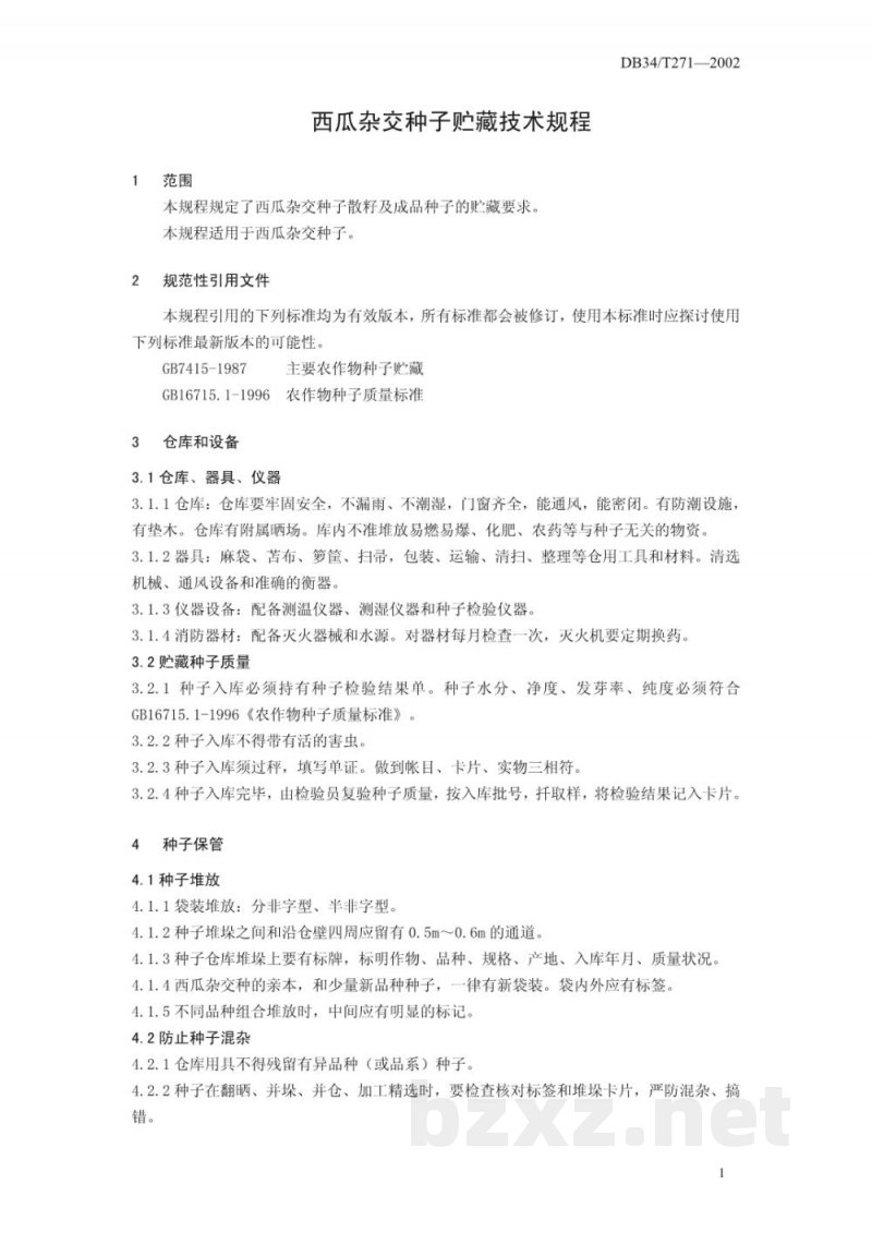 DB34/T 271-2002西瓜杂交种子贮藏技术规程