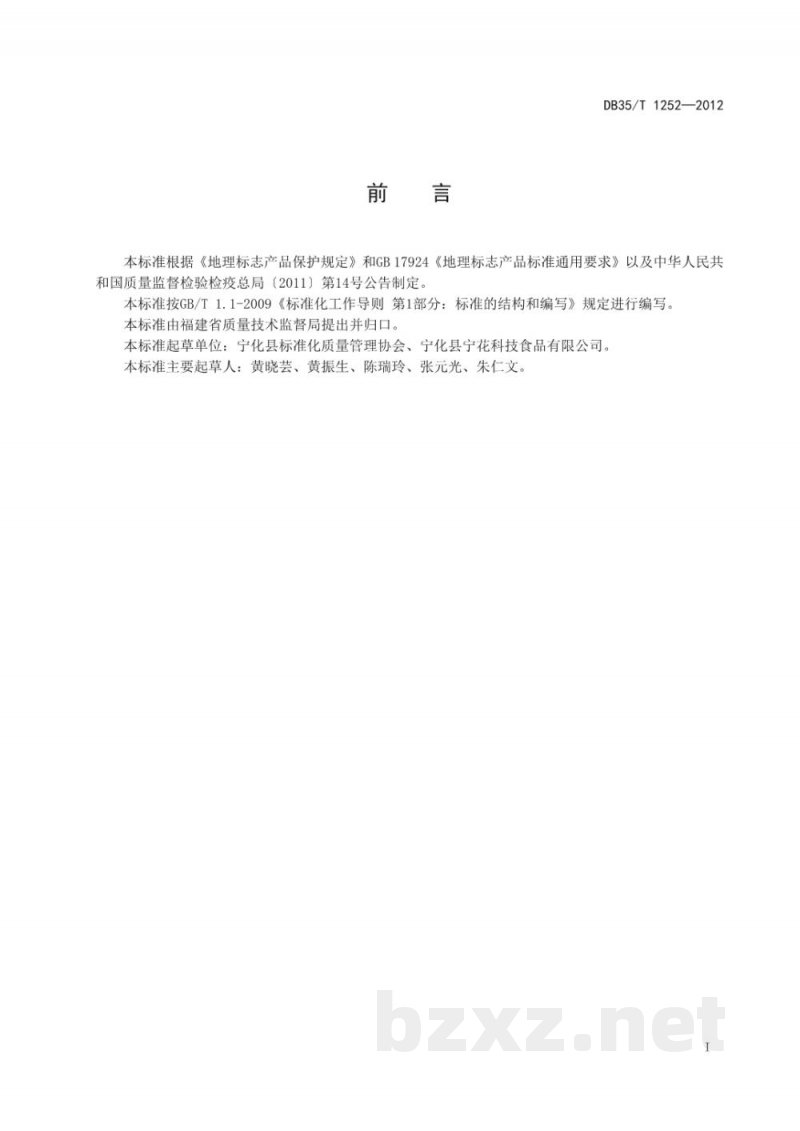 DB35/T 1252-2012地理标志产品 淮土茶油