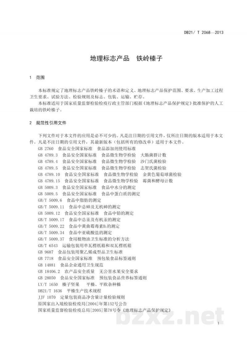 DB21/T 2068-2013地理标志产品 铁岭榛子