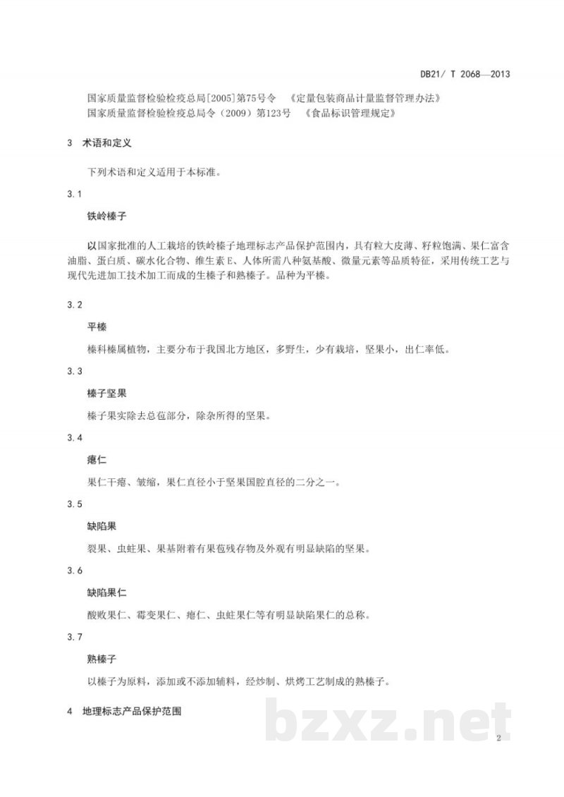 DB21/T 2068-2013地理标志产品 铁岭榛子