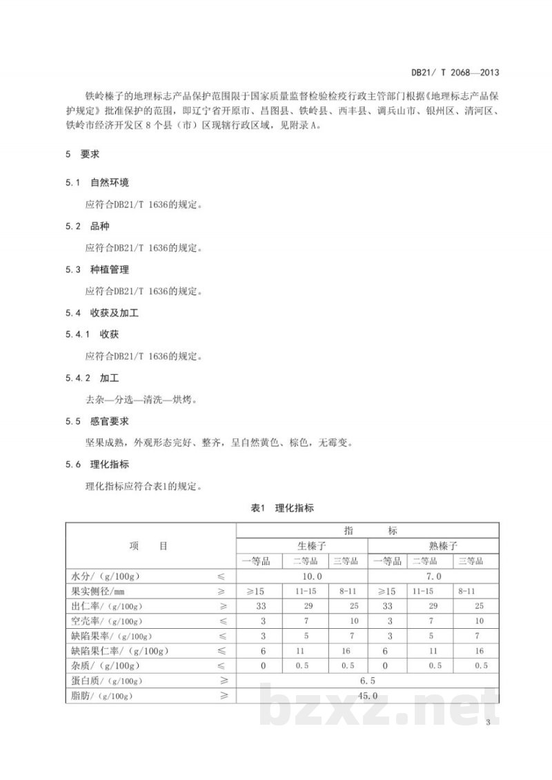 DB21/T 2068-2013地理标志产品 铁岭榛子