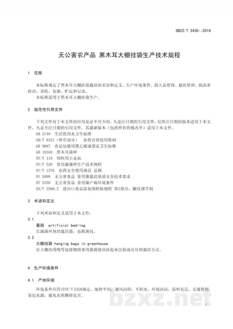 DB22/T 2430-2016无公害农产品 黑木耳大棚挂袋生产技术规程