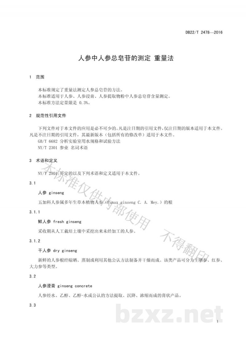 DB22/T 2478-2016人参中人参总皂苷的测定 重量法