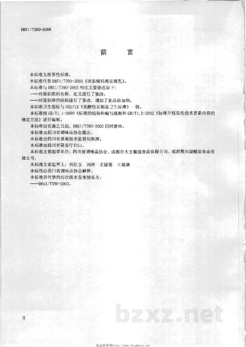 DB51/T 390-2006固态辅料类豆腐乳技术要求