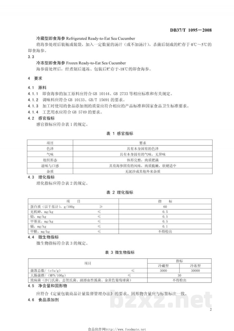 DB37/T 1095-2008即食海参通用技术条件