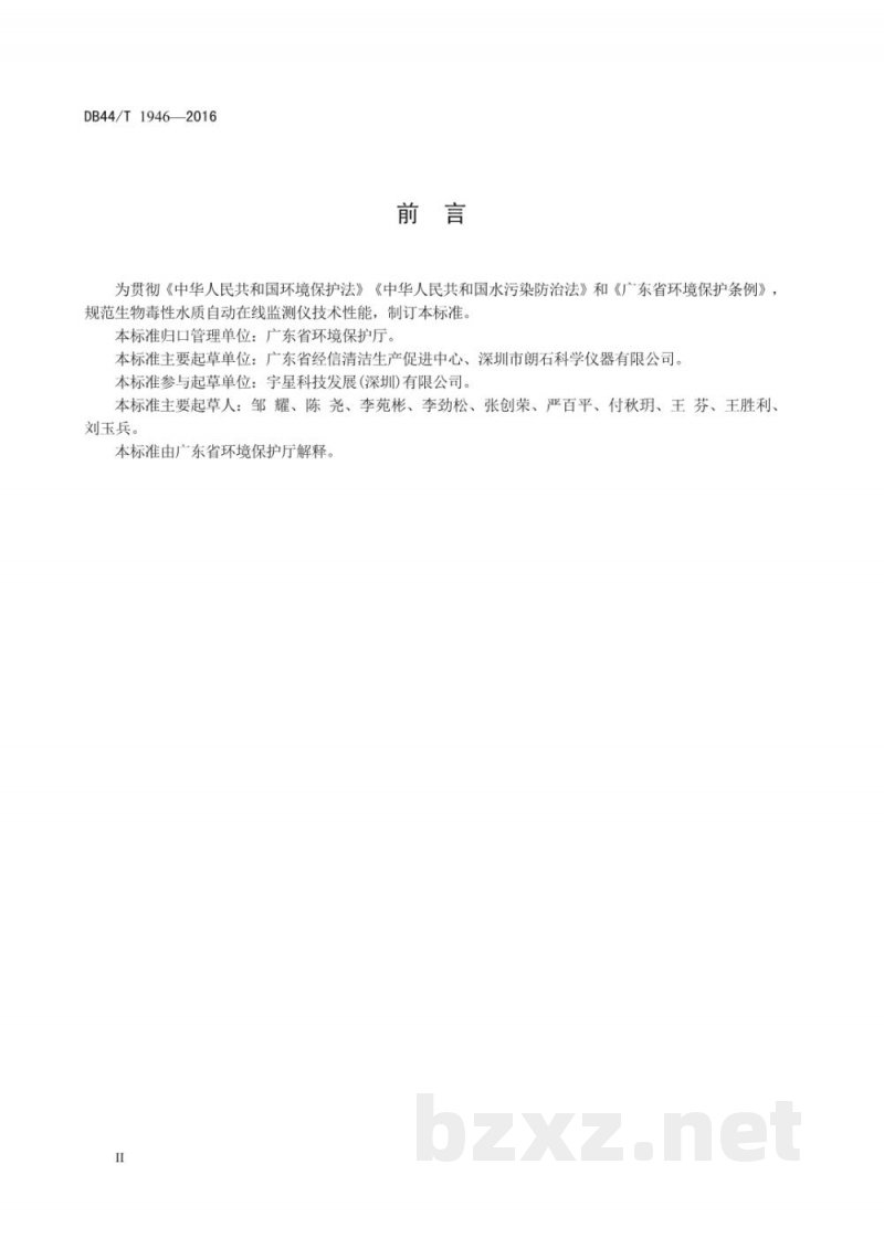 DB44/T 1946-2016生物毒性水质自动在线监测仪技术要求 发光细菌法
