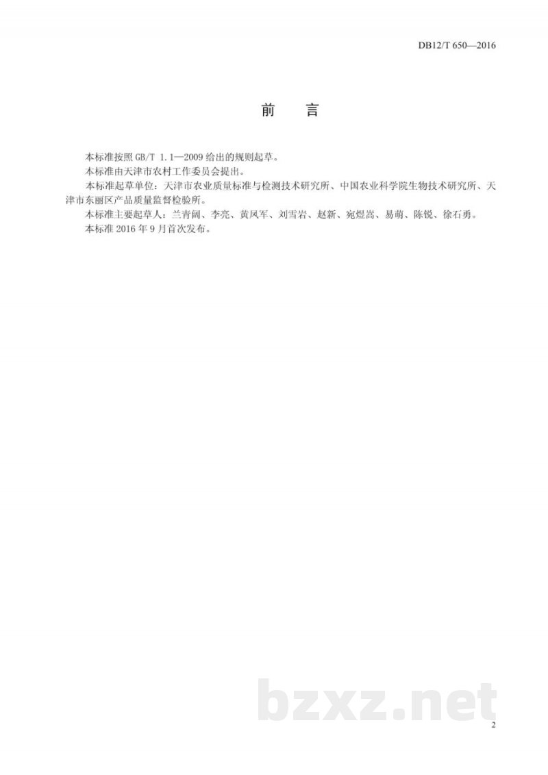 DB12/T 650-2016转基因植物及其产品成分筛查Cry1AbCry1Ac试纸条法