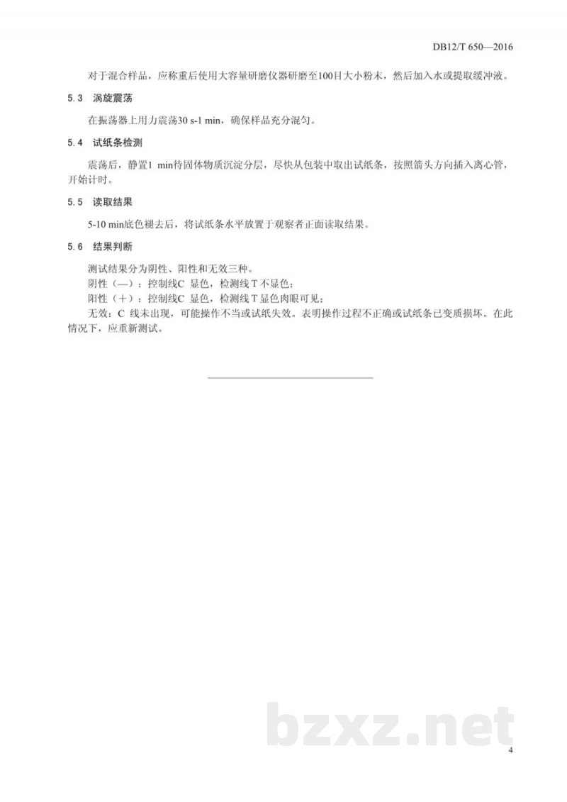 DB12/T 650-2016转基因植物及其产品成分筛查Cry1AbCry1Ac试纸条法
