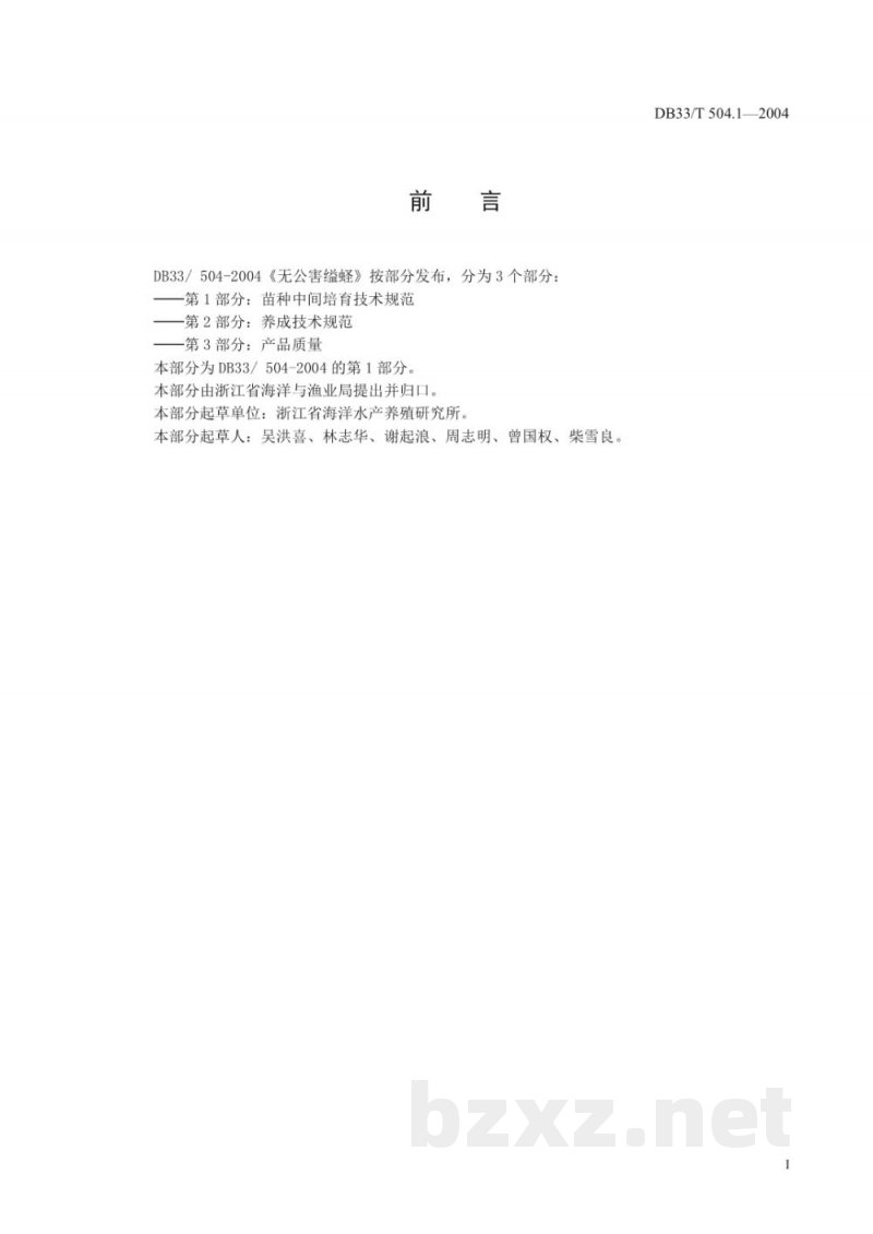 DB33/T 504.1-2004无公害缢蛏 第1部分：苗种中间培育技术规范